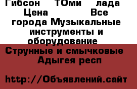 Гибсон SG ТОмиY 24лада › Цена ­ 21 000 - Все города Музыкальные инструменты и оборудование » Струнные и смычковые   . Адыгея респ.